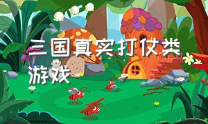 三国真实打仗类游戏