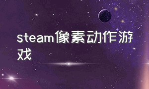 steam像素动作游戏