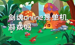 剑魂online是单机游戏吗