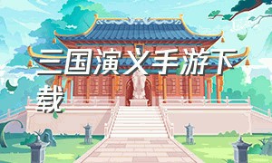 三国演义手游下载