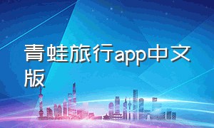 青蛙旅行app中文版