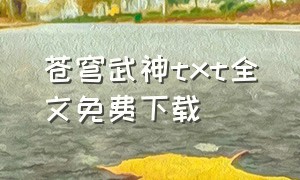 苍穹武神txt全文免费下载