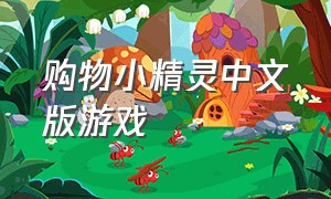 购物小精灵中文版游戏