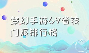 梦幻手游69省钱门派排行榜