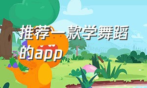 推荐一款学舞蹈的app（学舞蹈的软件推荐）