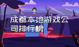 成都本地游戏公司排行榜