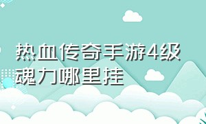 热血传奇手游4级魂力哪里挂