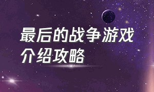 最后的战争游戏介绍攻略