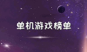 单机游戏榜单（steam武侠单机游戏推荐）