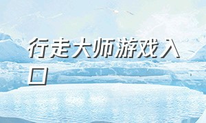 行走大师游戏入口