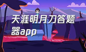 天涯明月刀答题器app