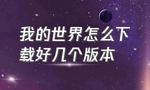 我的世界怎么下载好几个版本（我的世界怎么下载正版）