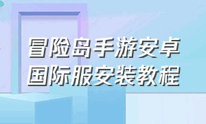 冒险岛手游安卓国际服安装教程