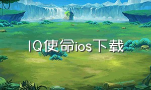 IQ使命ios下载（使命召唤官网app下载ios）