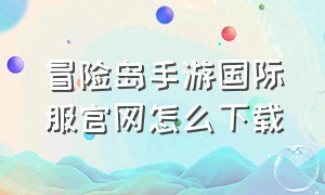 冒险岛手游国际服官网怎么下载