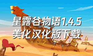 星露谷物语1.4.5美化汉化版下载