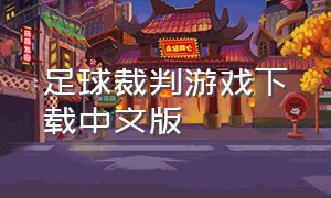 足球裁判游戏下载中文版