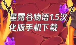 星露谷物语1.5汉化版手机下载