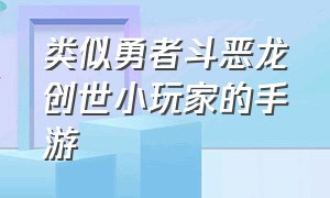 类似勇者斗恶龙创世小玩家的手游