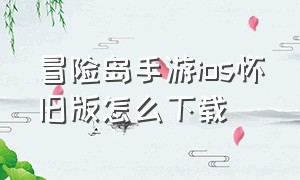 冒险岛手游ios怀旧版怎么下载