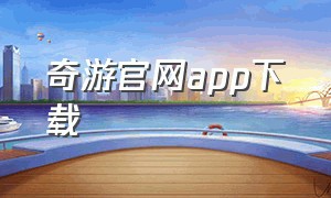 奇游官网app下载