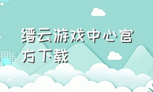 缙云游戏中心官方下载