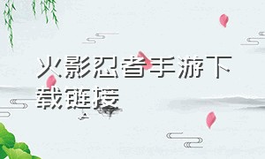 火影忍者手游下载链接