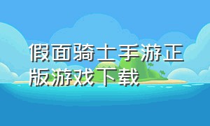 假面骑士手游正版游戏下载