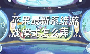 苹果最新系统游戏模式怎么弄