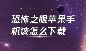 恐怖之眼苹果手机该怎么下载