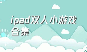 ipad双人小游戏合集