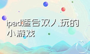 ipad适合双人玩的小游戏