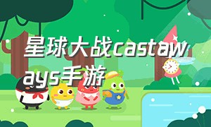 星球大战castaways手游