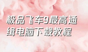 极品飞车9最高通缉电脑下载教程