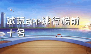 试玩app排行榜前十名