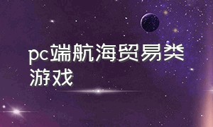 pc端航海贸易类游戏