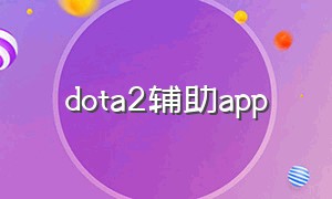 dota2辅助app