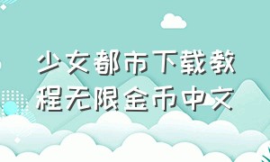 少女都市下载教程无限金币中文