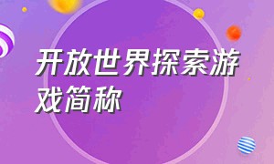 开放世界探索游戏简称