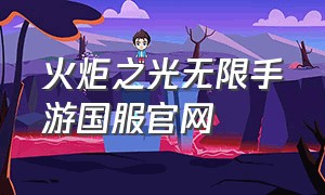 火炬之光无限手游国服官网