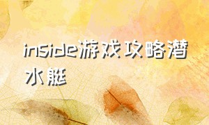 inside游戏攻略潜水艇