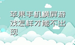 苹果手机横屏游戏怎样才能不出现