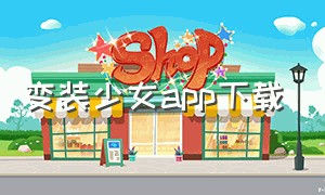 变装少女app下载