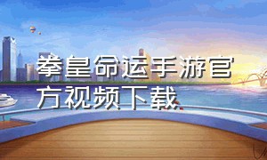 拳皇命运手游官方视频下载