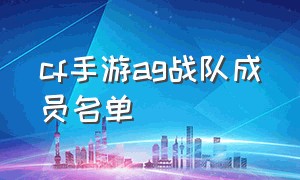 cf手游ag战队成员名单（cf手游ag战队成员名单大全）