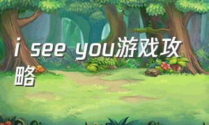 i see you游戏攻略