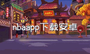 nbaapp下载安卓（nba 安卓版下载）