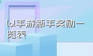 lol手游新手奖励一览表