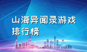 山海异闻录游戏排行榜