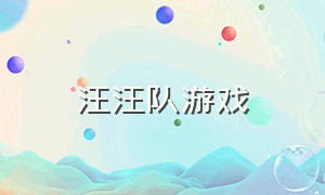 汪汪队游戏